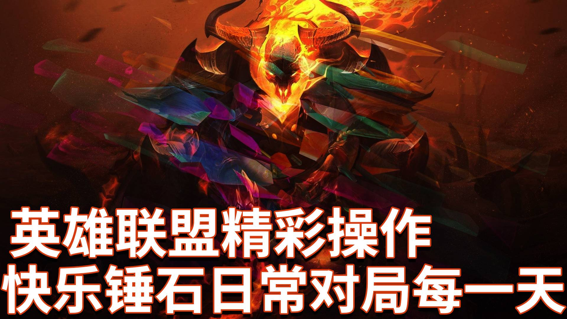 英雄联盟:特色锤石欢乐对局!特色在了有了满了!